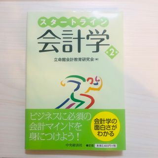 スタートライン会計学 第２版(ビジネス/経済)