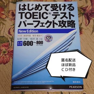 はじめて受けるＴＯＥＩＣテストパ－フェクト攻略 Ｎｅｗ　Ｅｄｉｔ(資格/検定)