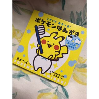 こすってあそべる! ポケモンはみがき(絵本/児童書)