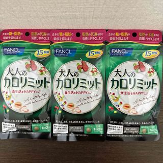 ファンケル(FANCL)のFANCL 大人のカロリミット 15回分×3袋 45回分　新品(ダイエット食品)