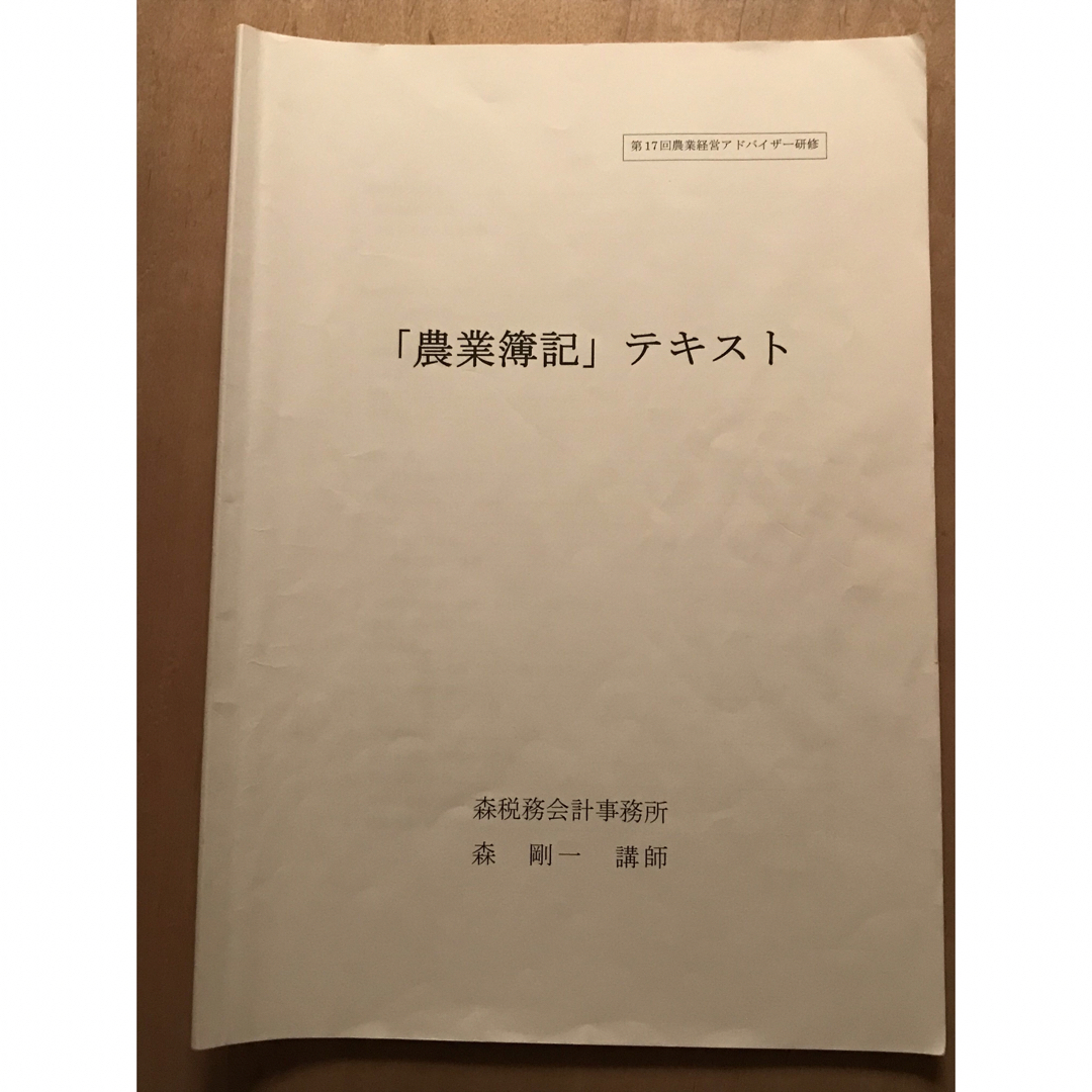 農業経営アドバイザー⭐︎簿記⭐︎税務他 エンタメ/ホビーの本(資格/検定)の商品写真