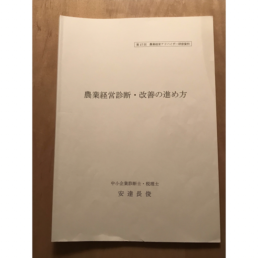 農業経営アドバイザー⭐︎簿記⭐︎税務他 エンタメ/ホビーの本(資格/検定)の商品写真