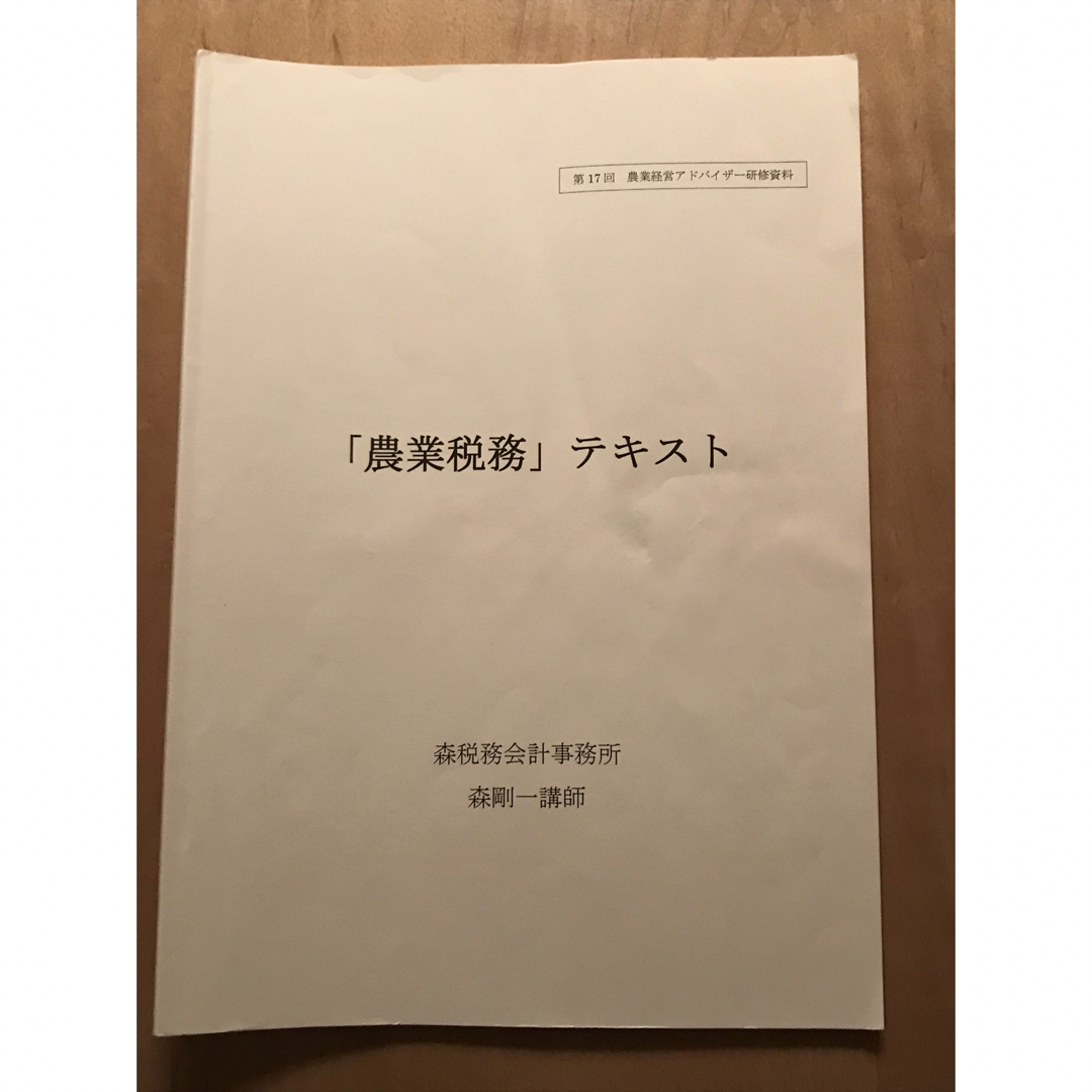 農業経営アドバイザー⭐︎簿記⭐︎税務他 エンタメ/ホビーの本(資格/検定)の商品写真