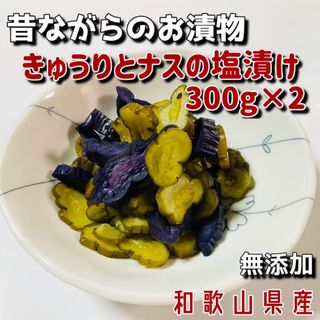 きゅうりとナスの塩漬け300g×2(漬物)