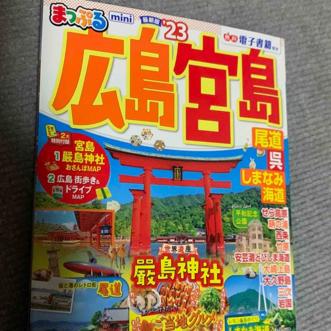 まっぷる 広島・宮島 尾道・呉・しまなみ海道'23 - 地図・旅行ガイド