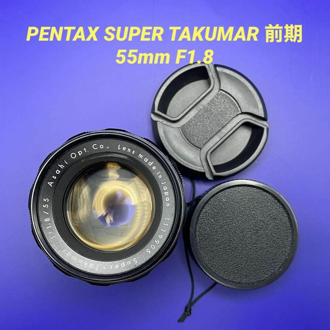 【貴重前期型】Pentax Super-Takumar 55mm F1.8