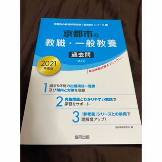 京都市の教職・一般教養過去問 ２０２１年度版(人文/社会)