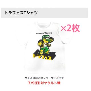 ハンシンタイガース(阪神タイガース)のトラフェス Tシャツ 2023年　2枚セット  新品 未使用 阪神タイガース(記念品/関連グッズ)