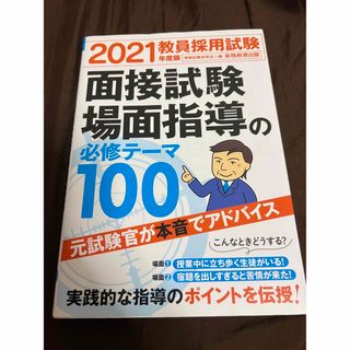 教員採用試験面接試験・場面指導の必修テーマ１００ ２０２１年度版(人文/社会)