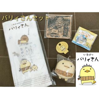 イマバリタオル(今治タオル)の【いまばり バリィさん】タオル マスコット グッズセット 今治城限定アイテム(キャラクターグッズ)