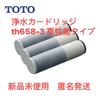 トウトウ(TOTO)のTOTO TH658-3 浄水カートリッジ11物質除去高性能タイプ(3ヶ入)(浄水機)