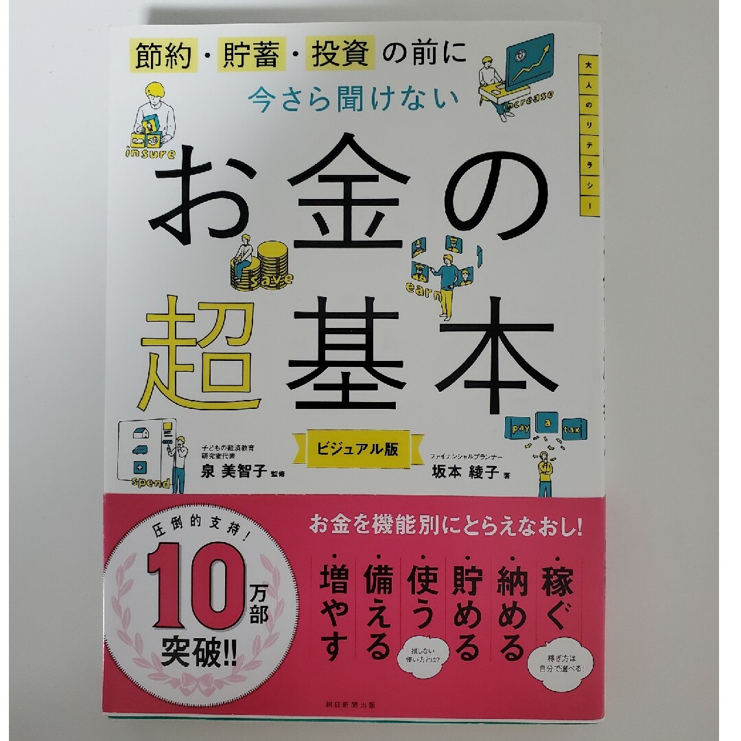 今さら聞けないお金の超基本 節約・貯蓄・投資の前にの通販 by ぽん's