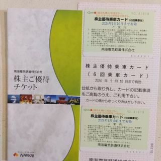 南海電気鉄道 株主優待 12回乗車分+冊子2冊 かんたんラクマ送料無料!