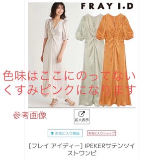 フレイアイディー(FRAY I.D)のフレイアイディーのIPEKERサテンツイストワンピース 天王寺ミオ限定色 ピンク(ロングワンピース/マキシワンピース)