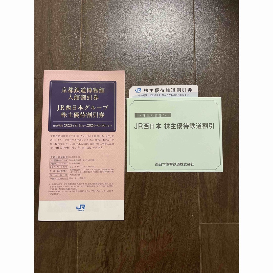 JR西日本 株主優待鉄道割引券 1枚 グループ優待割引券