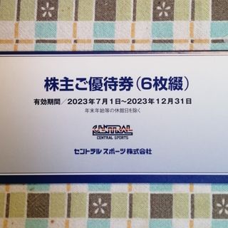 セントラルスポーツ株主優待券×6枚(フィットネスクラブ)