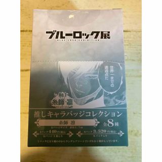 ブルーロック展 推しキャラ缶バッジコレクション 1BOX 糸師凛の ブルーロック展 推しキャラ缶バッジコレクション 1BOX 糸師凛の