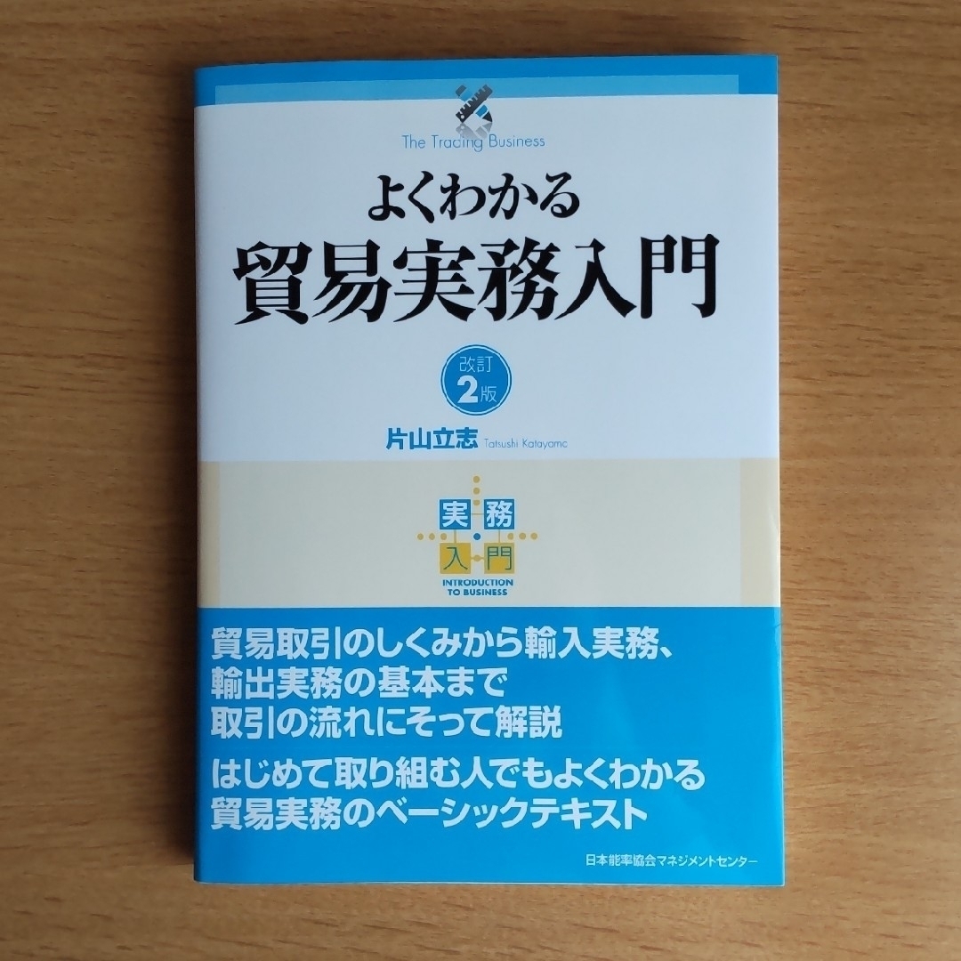 改訂２版の通販　shop｜ニホンノウリツキョウカイならラクマ　日本能率協会　タロ1983's　よくわかる貿易実務入門　by