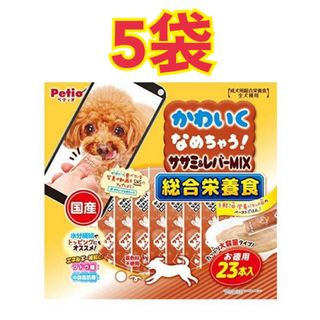 ペティオ(Petio)の【ぴぷ様専用】かわいくなめちゃう!  総合栄養食 ササミ&レバーMIX 23本入(ペットフード)