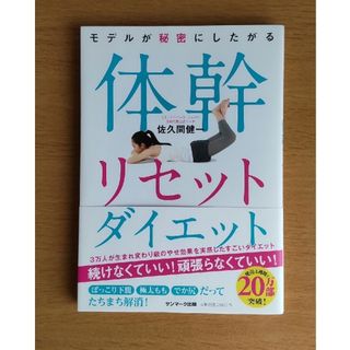 サンマークシュッパン(サンマーク出版)の体幹リセットダイエット(趣味/スポーツ/実用)