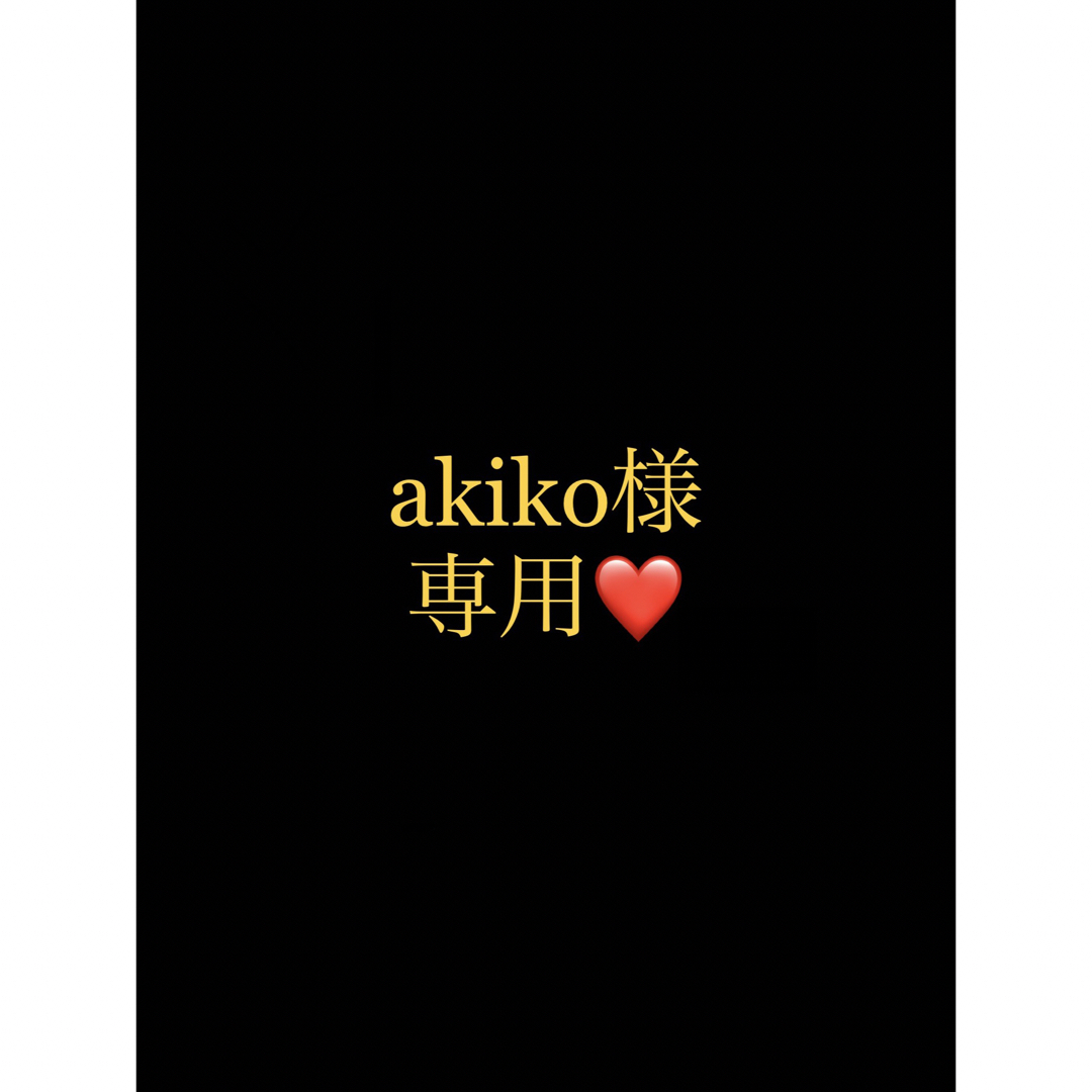 akiko様専用ページ-