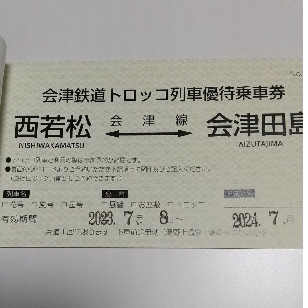 会津鉄道トロッコ列車乗車券(西若松～会津田島)2枚✕2冊