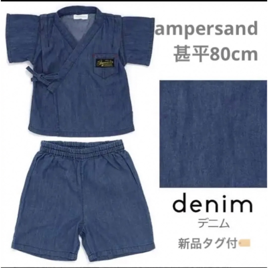 ampersand(アンパサンド)の新品◎ampersand甚平浴衣80cm ベビーおしゃれ夏服 まつり キッズ/ベビー/マタニティのベビー服(~85cm)(甚平/浴衣)の商品写真