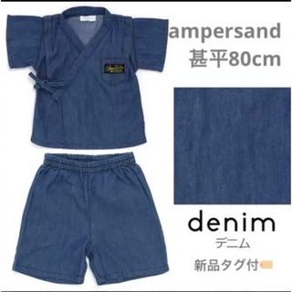 アンパサンド(ampersand)の新品◎ampersand甚平浴衣80cm ベビーおしゃれ夏服 まつり(甚平/浴衣)