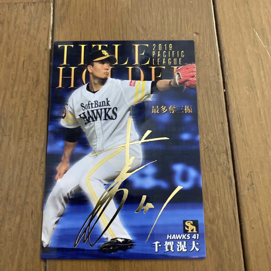 カルビー - 千賀滉大 プロ野球チップス サイン入り！！の通販 by きー