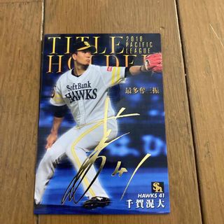 カルビー(カルビー)の千賀滉大　プロ野球チップス　サイン入り！！(スポーツ選手)