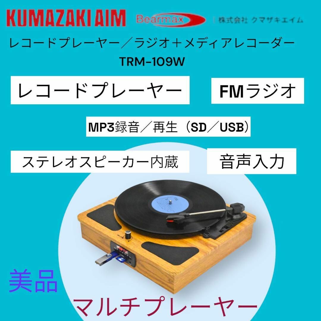 美品マルチレコードプレーヤー KUMAZAKi Aim TRM-109W www ...