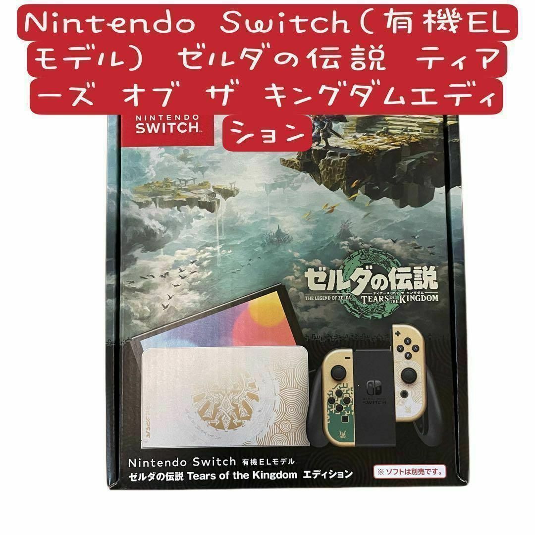 ゲームソフト/ゲーム機本体任天堂switch ゼルダの伝説 ティアーズ オブ ザ キングダムエディション