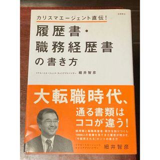 履歴書・職務経歴書の書き方 : カリスマエージェント直伝!(その他)