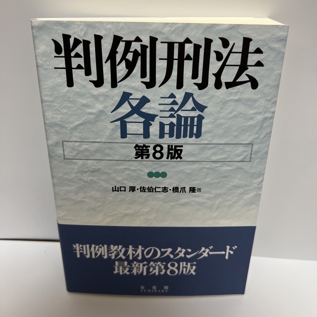 判例刑法各論 第８版　民法(全)第3版