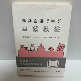 判例百選で学ぶ国際私法(人文/社会)