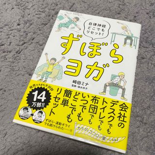 ずぼらヨガ 自律神経どこでもリセット！(その他)