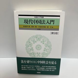 現代中国法入門 第９版(人文/社会)