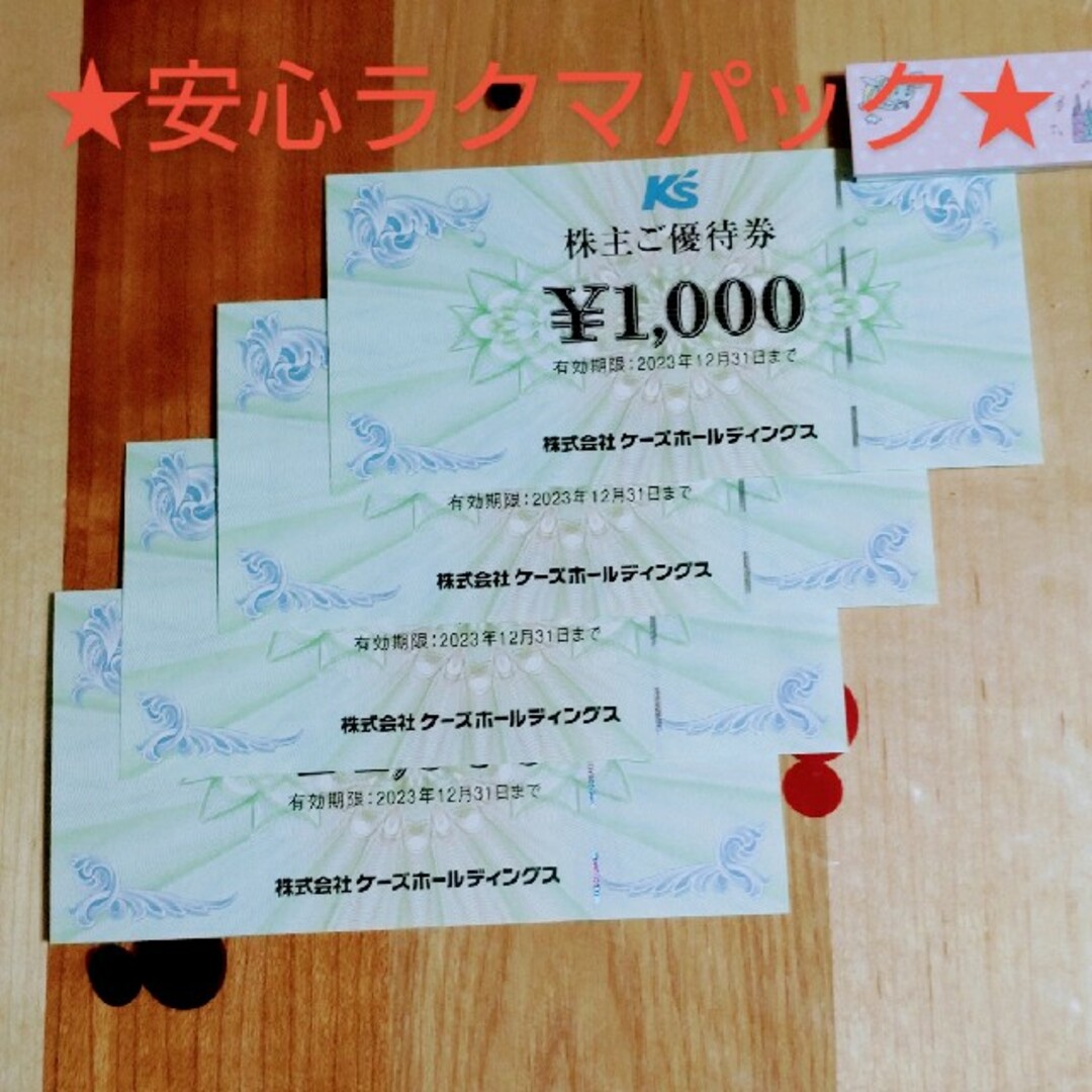 ★ケーズ電機の株主優待券 4000円分★ チケットの優待券/割引券(ショッピング)の商品写真