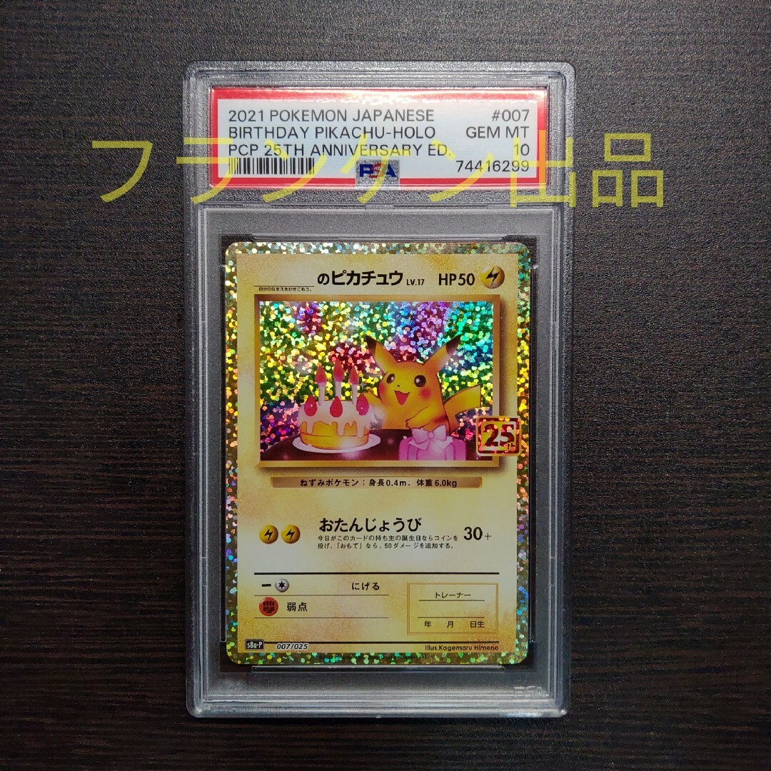 psa10  誕生日のピカチュウ