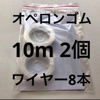 オペロンゴム　10m 2個　ワイヤー8本(各種パーツ)