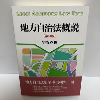 地方自治法概説 第１０版(人文/社会)