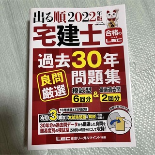 出る順宅建士過去３０年良問厳選問題集 ２０２２年版 第３版(資格/検定)