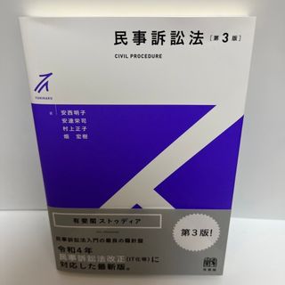 民事訴訟法 第３版(人文/社会)