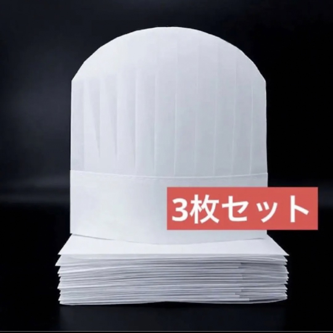 【サイズ調整可能・3枚】不織布 コック帽 シェフ帽 23cm 丸型 大人用 インテリア/住まい/日用品のキッチン/食器(その他)の商品写真