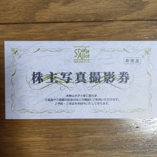 スタジオアリス　株主優待券　1枚(その他)