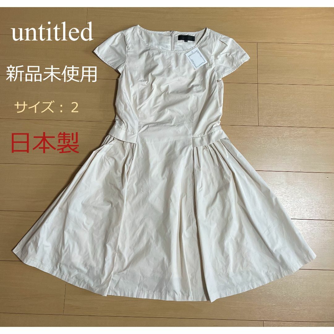 UNTITLED(アンタイトル)のuntitled　ワンピース　新品タグ付き　日本製 レディースのワンピース(ひざ丈ワンピース)の商品写真