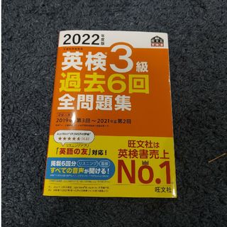 オウブンシャ(旺文社)の英検３級過去６回全問題集 文部科学省後援 ２０２２年度版(資格/検定)