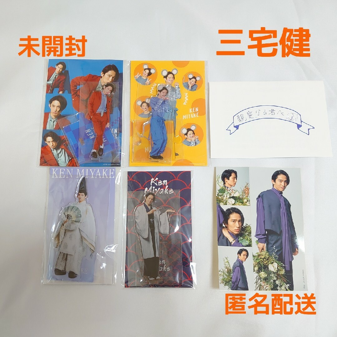 三宅健 アクリルスタンド FC入会特別記念