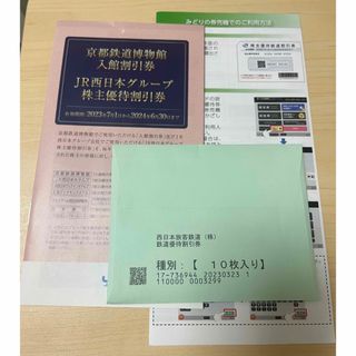 ジェイアール(JR)の【JR西日本】株主優待券　10枚セット(鉄道乗車券)