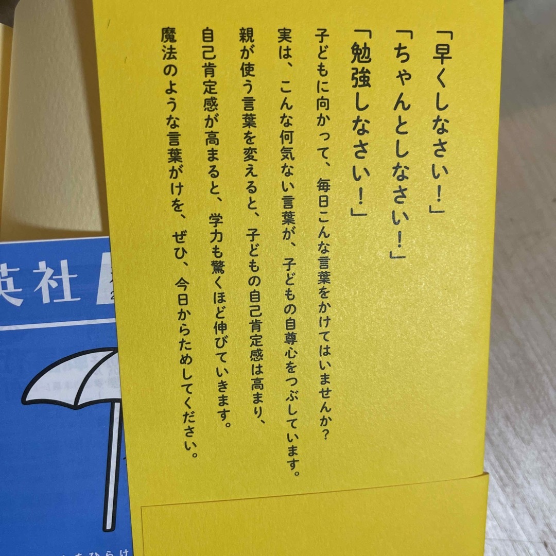 新入荷 子どもの自己肯定感を高める10の魔法のことば